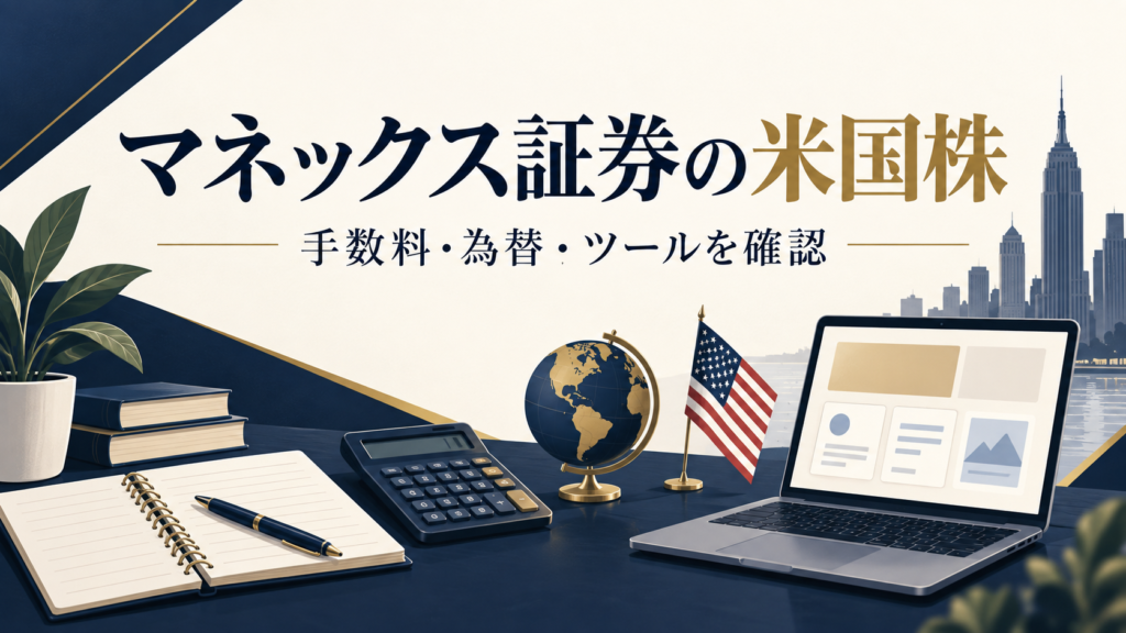 マネックス証券の米国株。手数料・為替・ツールを確認する記事の表紙
