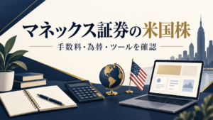 マネックス証券の米国株。手数料・為替・ツールを確認する記事の表紙