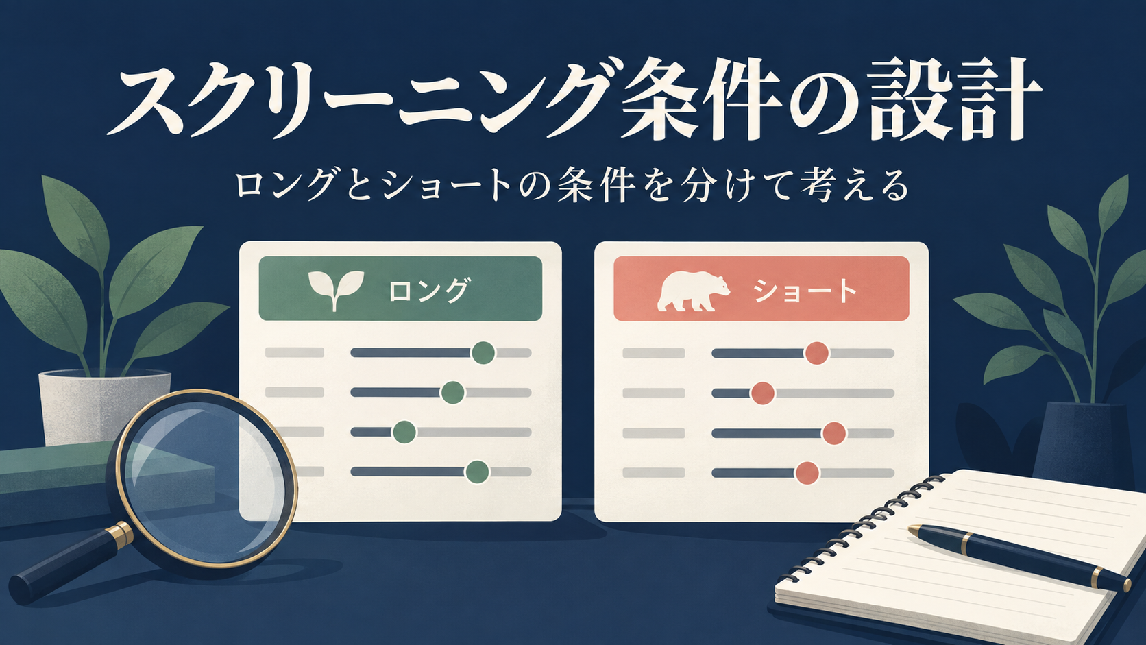 スクリーニング条件の設計。ロングとショートの条件を分けて考える概念図
