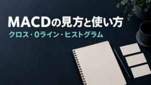 MACDの見方と使い方。クロス・0ライン・ヒストグラムを整理する分析ノートと3枚のカード。